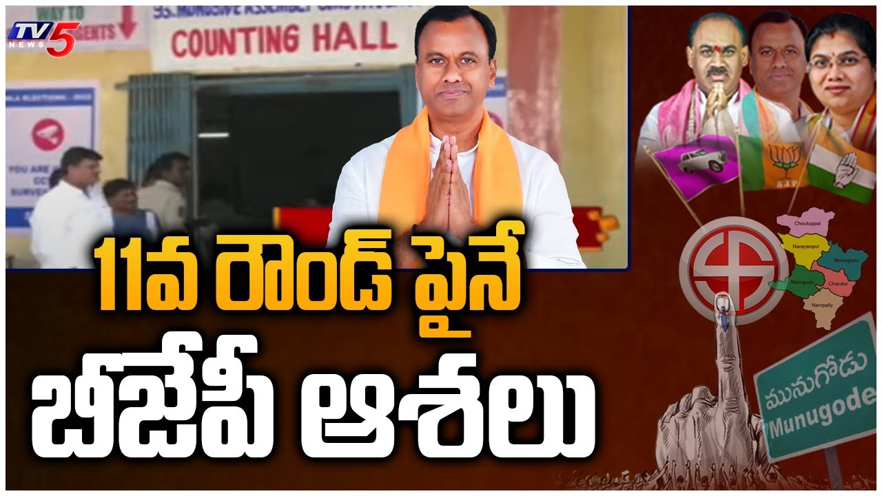 Munugode By Election Result Latest Updates: 11 వ రౌండ్ పైనే బీజేపీ ఆశలు.. | BJP Vs TRS | TV5 News