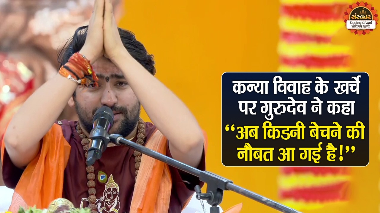 कन्या विवाह के खर्चे पर गुरुदेव ने कहा 