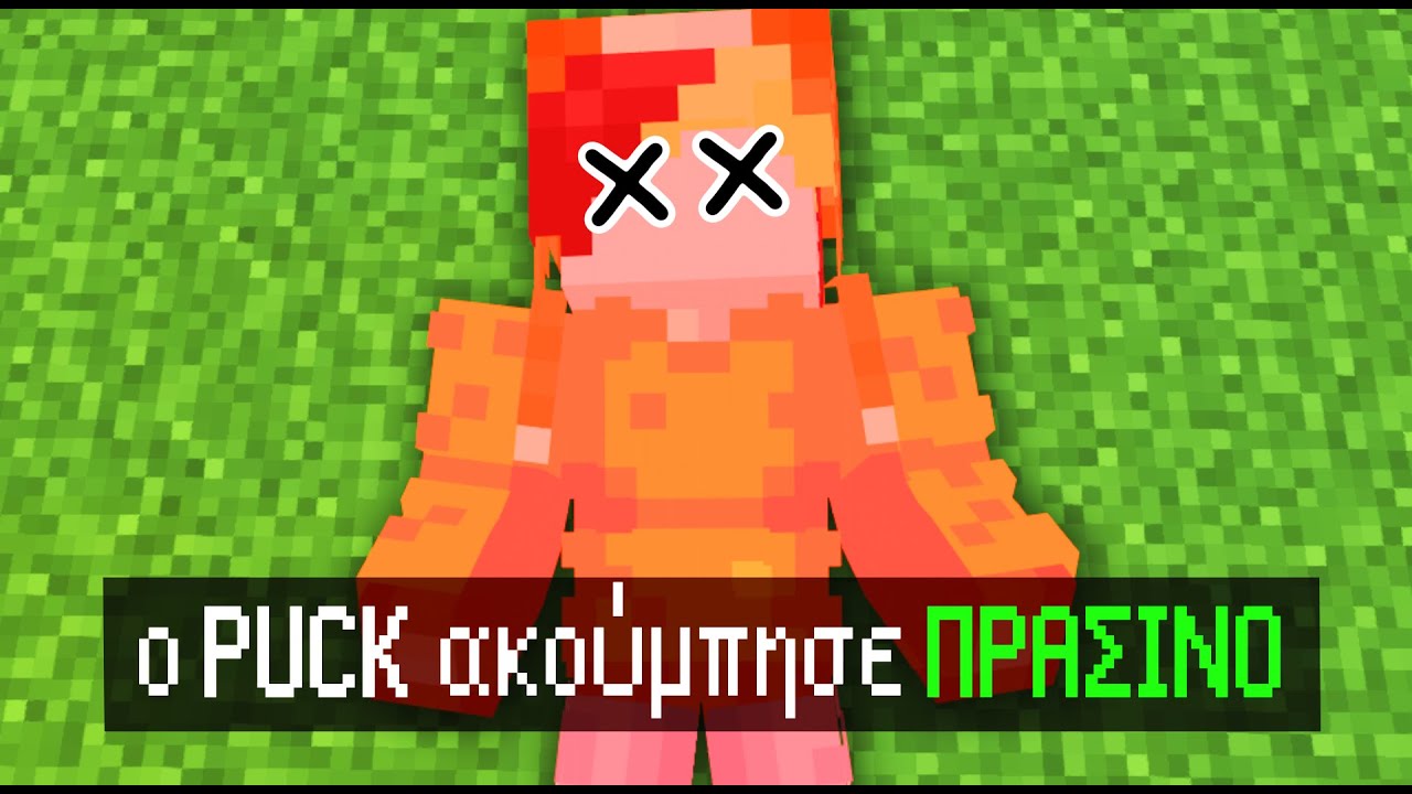 Minecraft ΑΛΛΑ τα ΧΡΩΜΑΤΑ ΣΚΟΤΩΝΟΥΝ!