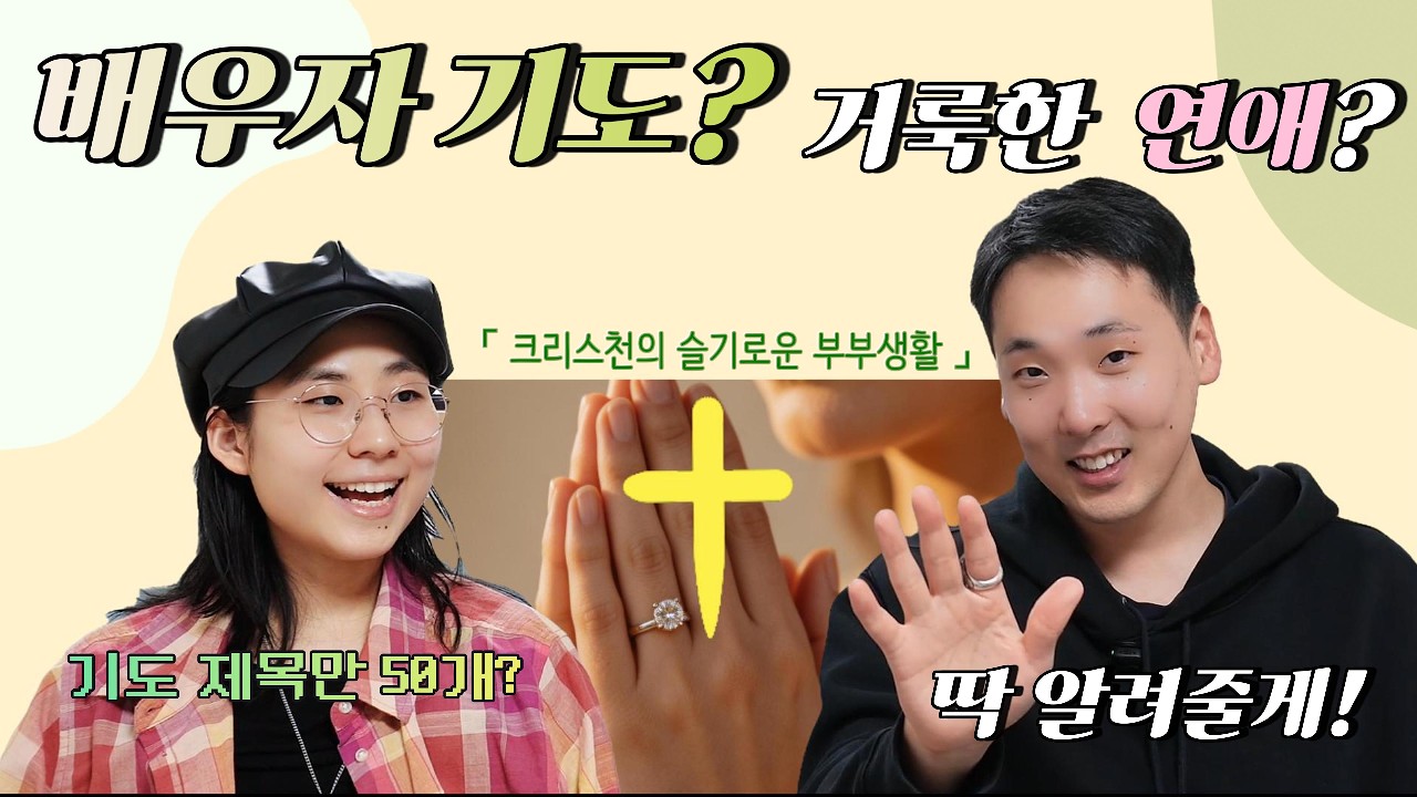 MZ 부부가 말하는 배우자 기도와 크리스천 연애에 대한 모든 것 | 크리스천의 슬기로운 부부생활