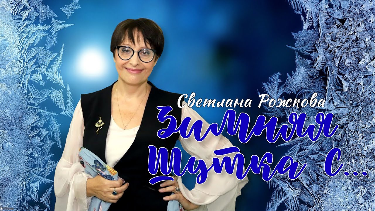 Зимняя шутка с...  Светлана Рожкова ❆⛷️⛸️ ЛУЧШИЕ ВЫСТУПЛЕНИЯ | ЮМОР | СМЕХ || Включаем 2026