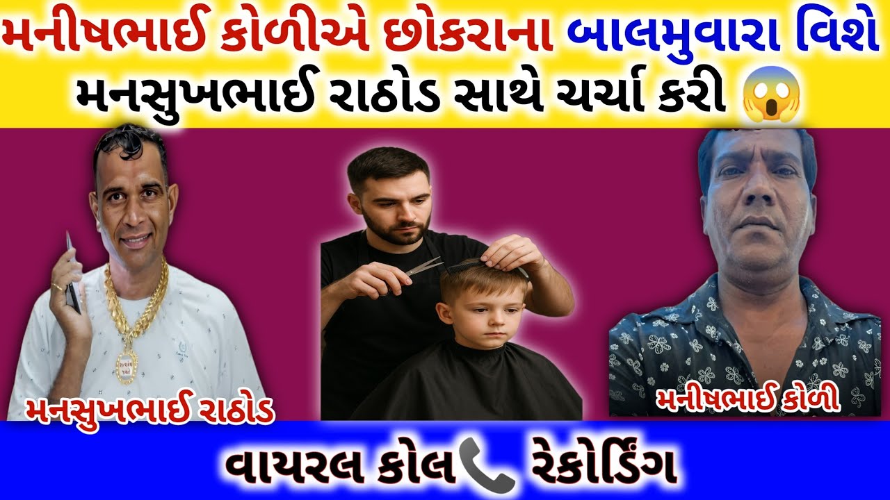 🔴 છોકરાના બાલમુવારા મામલે મનસુખભાઈ રાઠોડની જોરદાર ચર્ચા! 😱🔥 | mansukh Rathod call recording