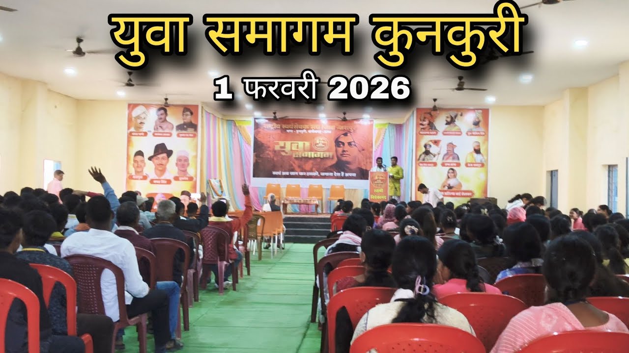 युवा समागम कुनकुरी 2026😍😍 #kunkuri #rss #video 