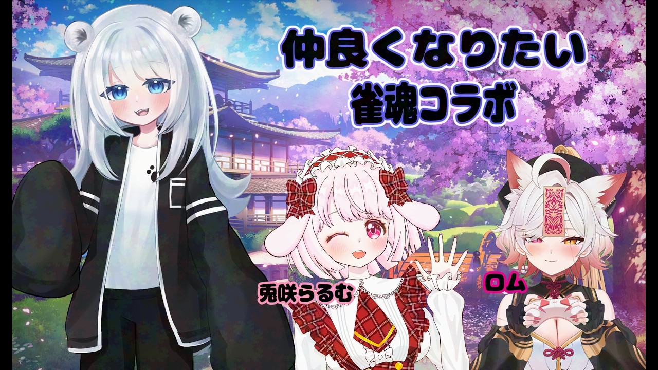 【雀魂】まったり雑談秋刀魚　#コラボ