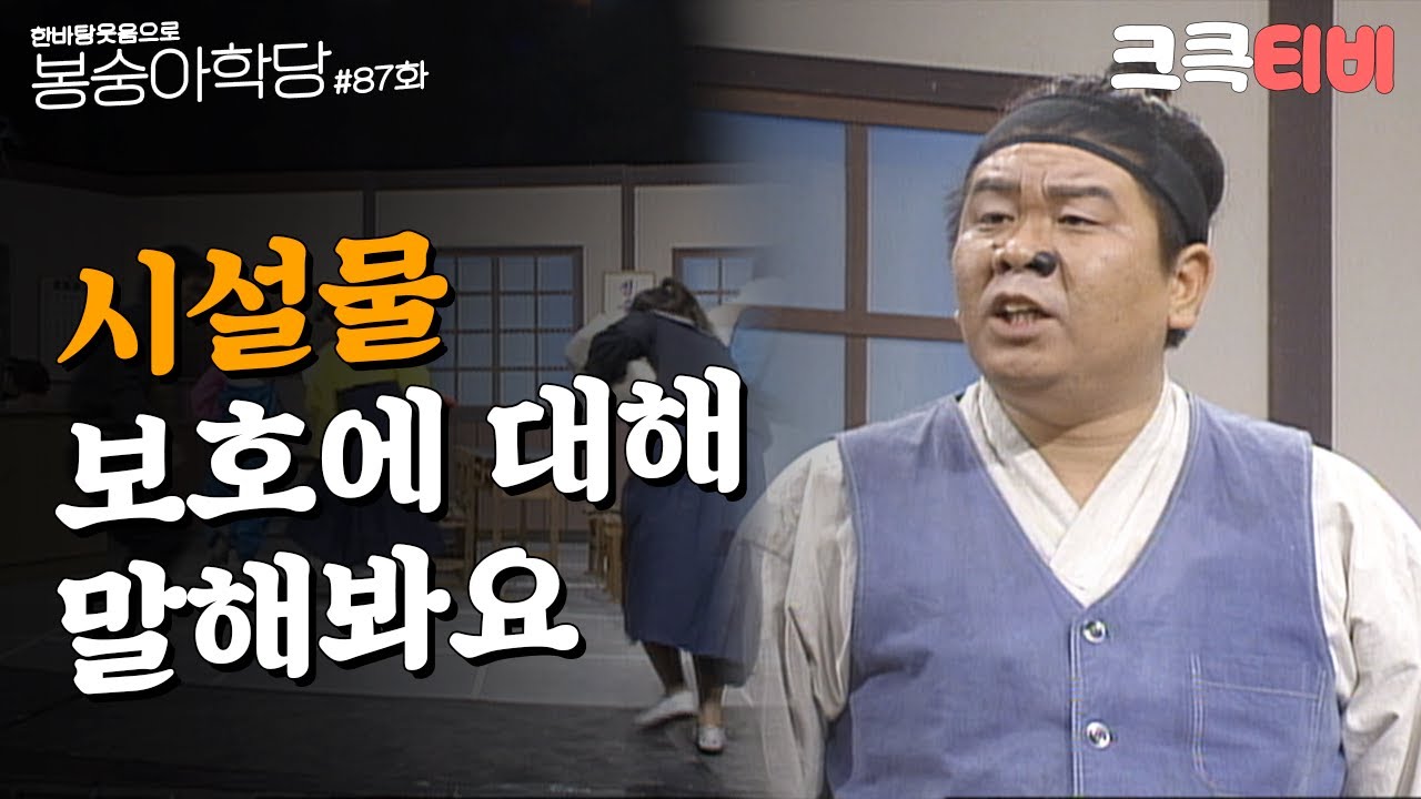 추억의 코미디 여든 일곱 번째 교실 [#한바탕 웃음으로 #봉숭아학당 ] | KBS 930201 방송