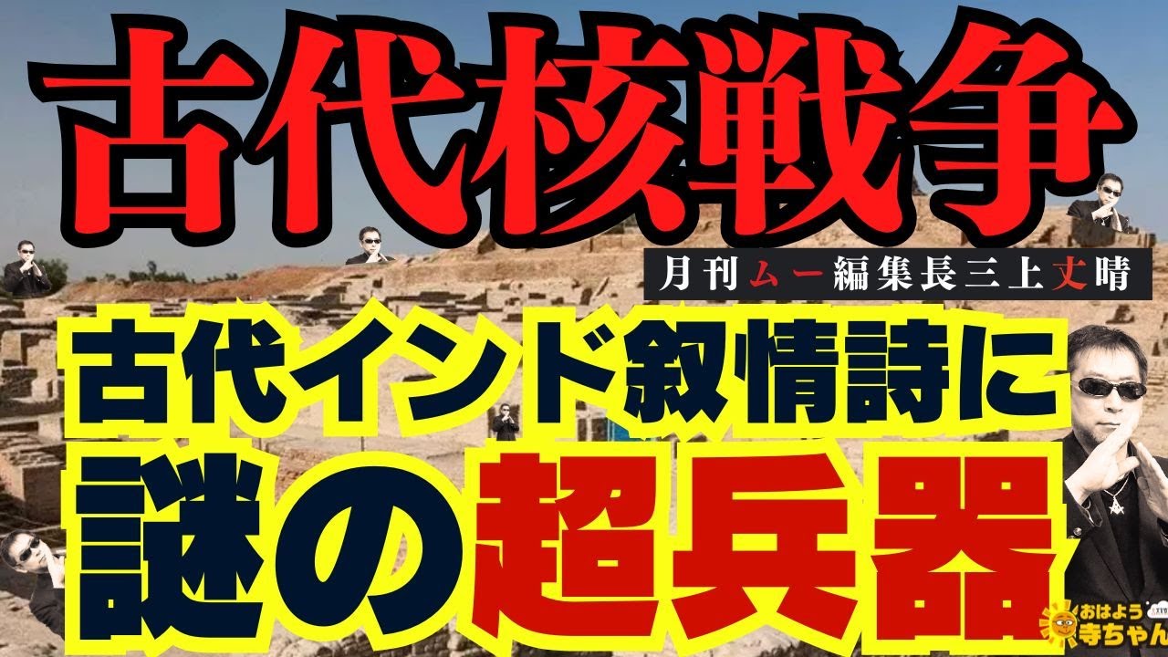 【古代 #核戦争】#古代インド 叙情詩 に謎の #超兵器】 #三上丈晴 (#月刊ムー 編集長)【公式】おはよう寺ちゃん　9月5日(金)