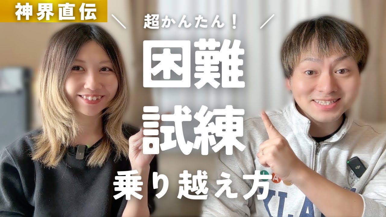 困難の乗り越え方　自分の考え方次第で乗り越えられます！