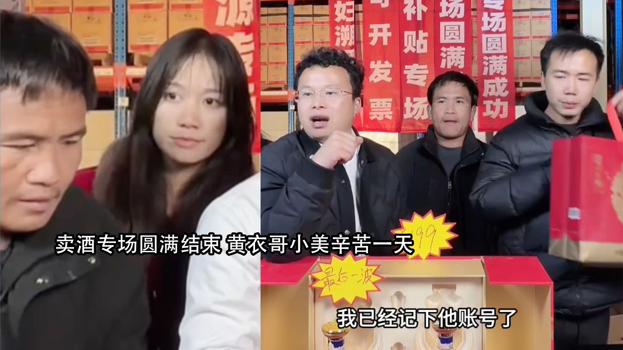 卖酒专场圆满结束 黄衣哥小美辛苦一天