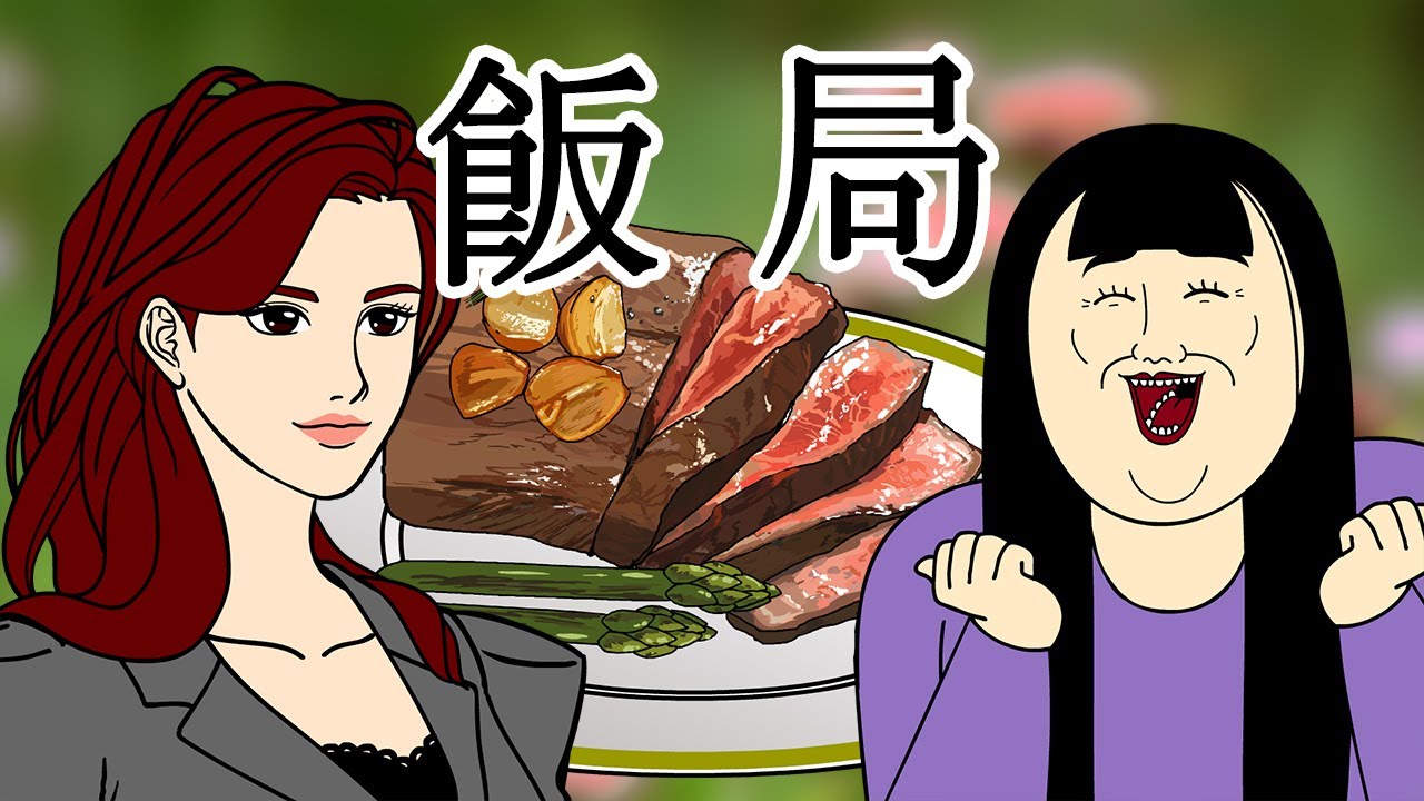 [女漢子] 飯局