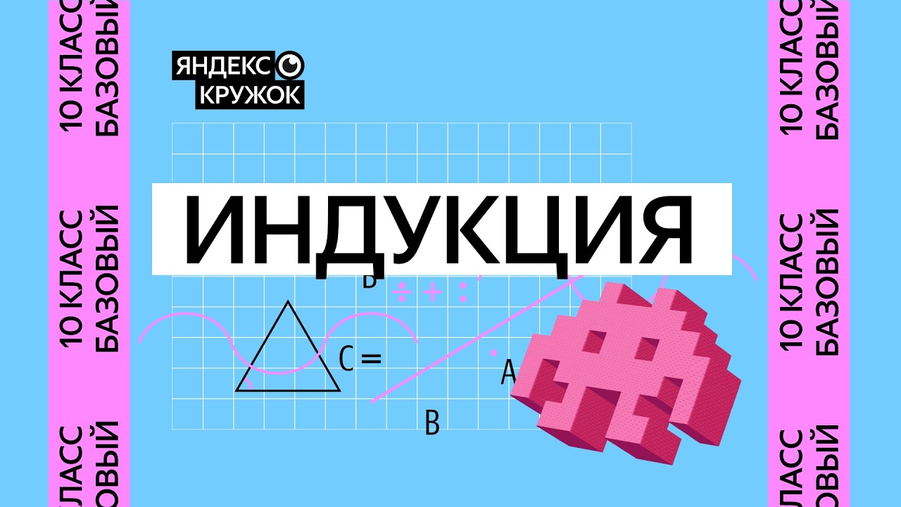 Занятие 14. 10 класс базовая группа Индукция