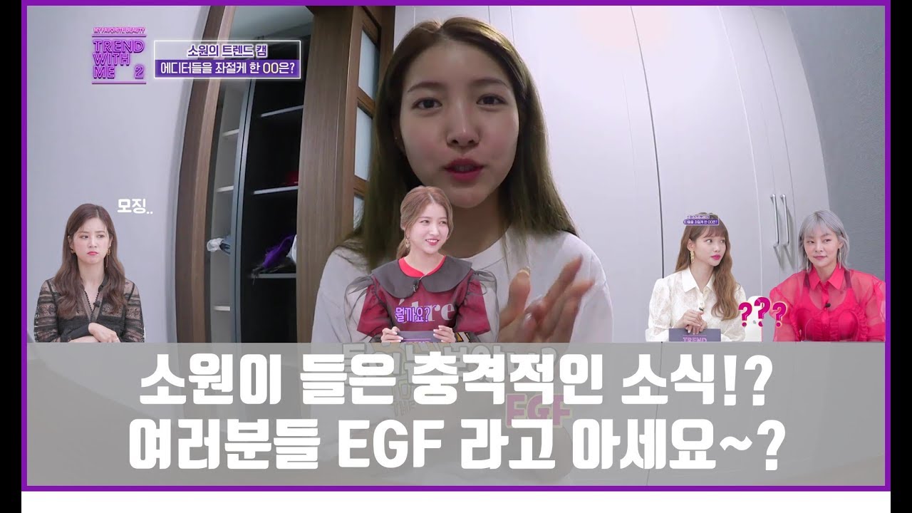 소원이 들은 충격적인 소식이 있다구..? 여러분 EGF가 뭔지 아세요!? [트렌드위드미S2 3회]