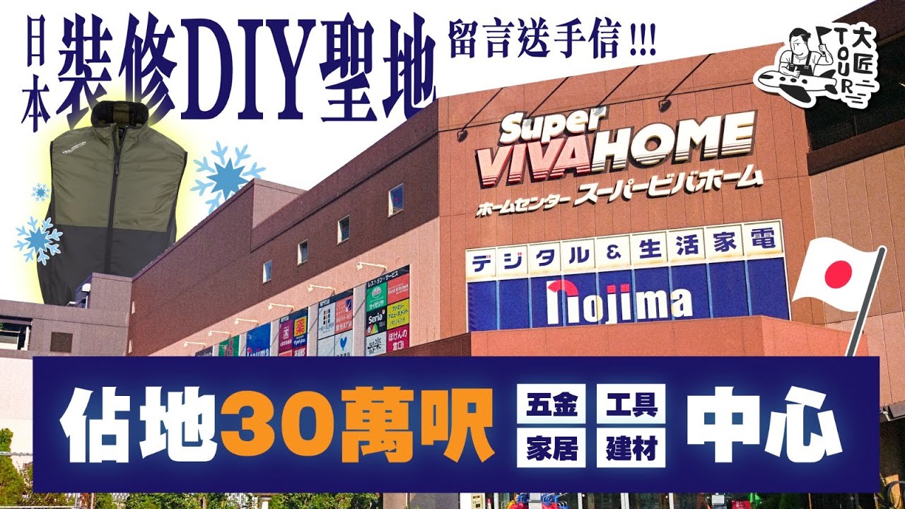 大匠Tour帶你遊日本裝修聖地｜半個維園大嘅五金鋪｜留言攞空調風神褸！！！