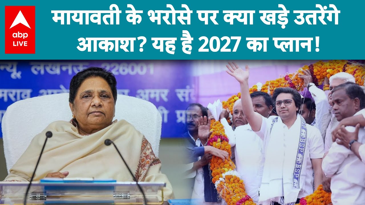 UP News: Akash को फ्रंटलाइन में लाकर Mayawati ने किया बड़ा राजनीतिक प्लान! |ABPLIVE