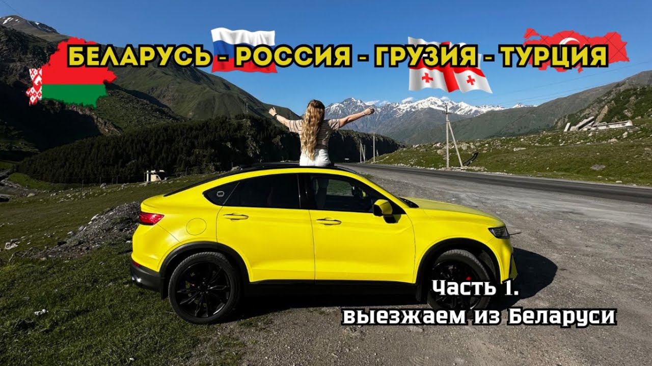 Из Беларуси в Турцию, через Россию и Грузию на Geely Tugella. Часть 1
