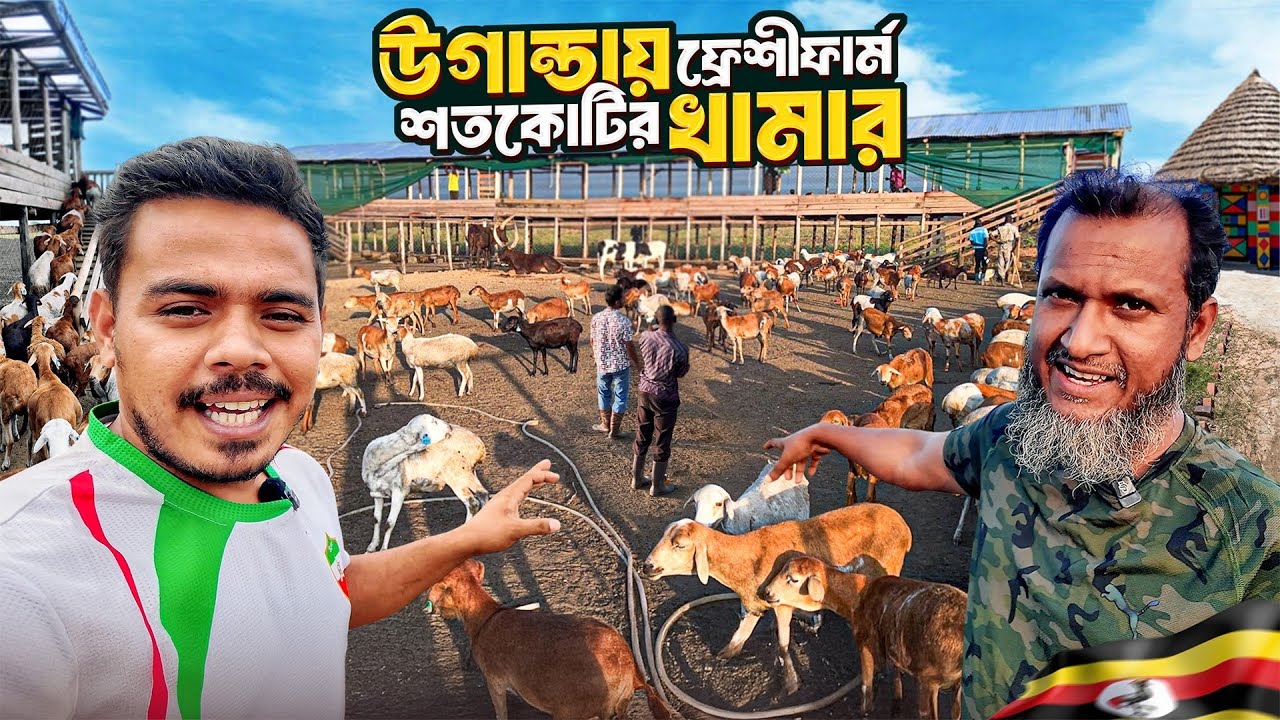 উগান্ডার ৫০০০ একরের সেই Farm এখন কোথায়?😲 | Freshie Farm Uganda