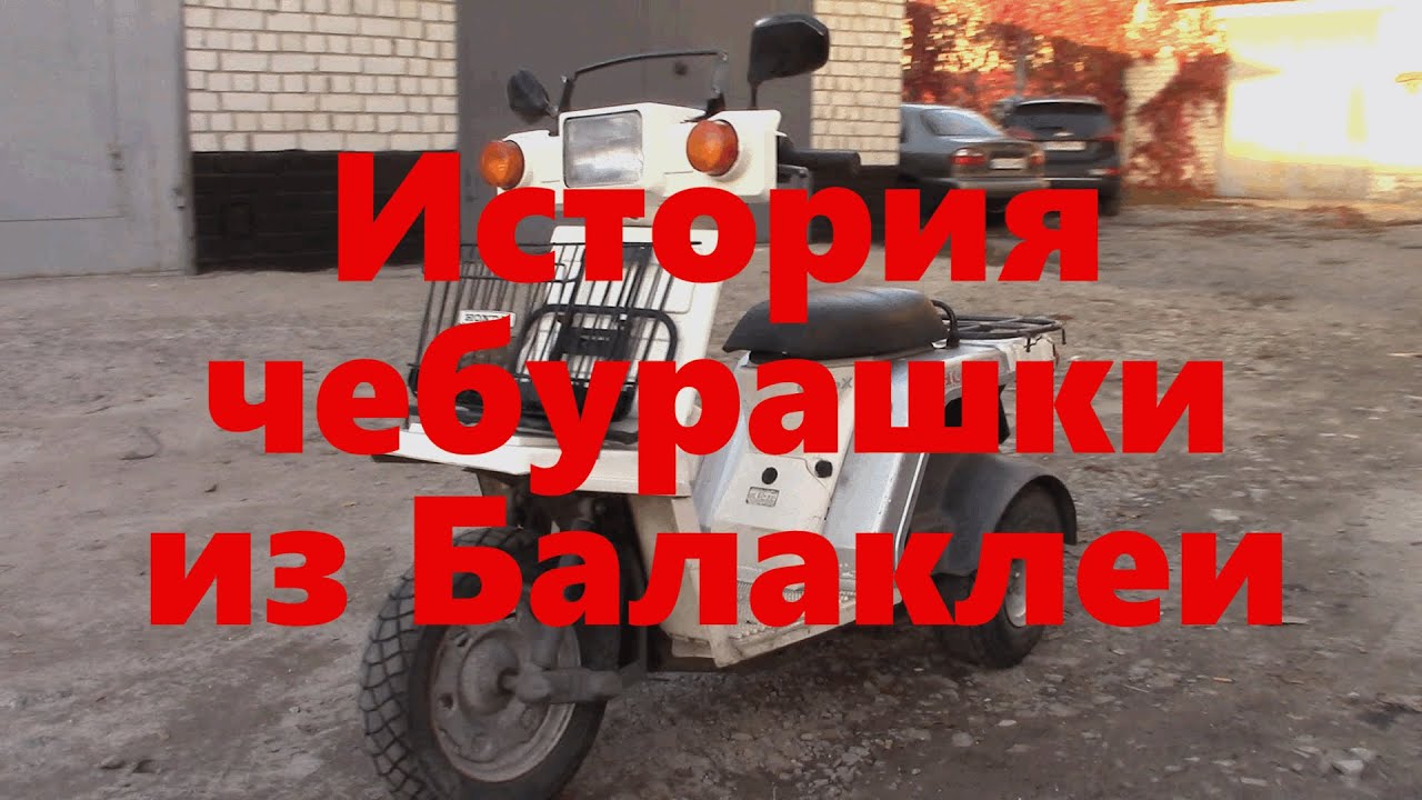 Балаклеевский чебурашка ремонт HONDA Gyro X