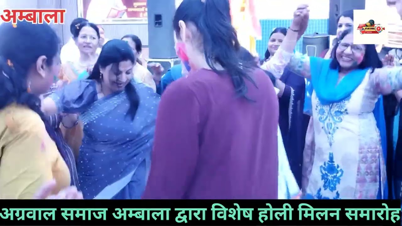 अग्रवाल समाज द्वारा अंबाला शहर के सेक्टर 8 में विशेष होली समारोह का आयोजन 