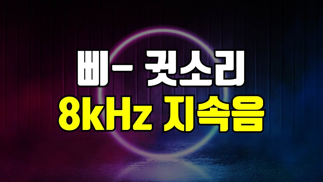 8kHz 삐 소리 지속음 - 고음 귓소리 커버링, 귀를 찌르는 날카로운 고주파를 덮어주는 사운드