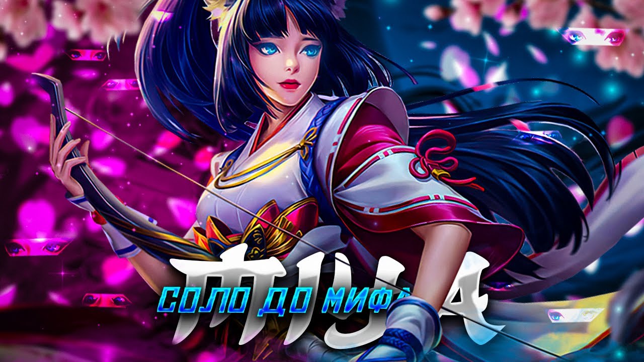 РОЗЫГРЫШИ! NEW!! МИЯ СОЛО С НУЛЯ ДО МИФА  |  ЧИЛСТРИМ | ЧЕЛЛЕНДЖ | ЧАСТЬ 1 MOBILE LEGENDS