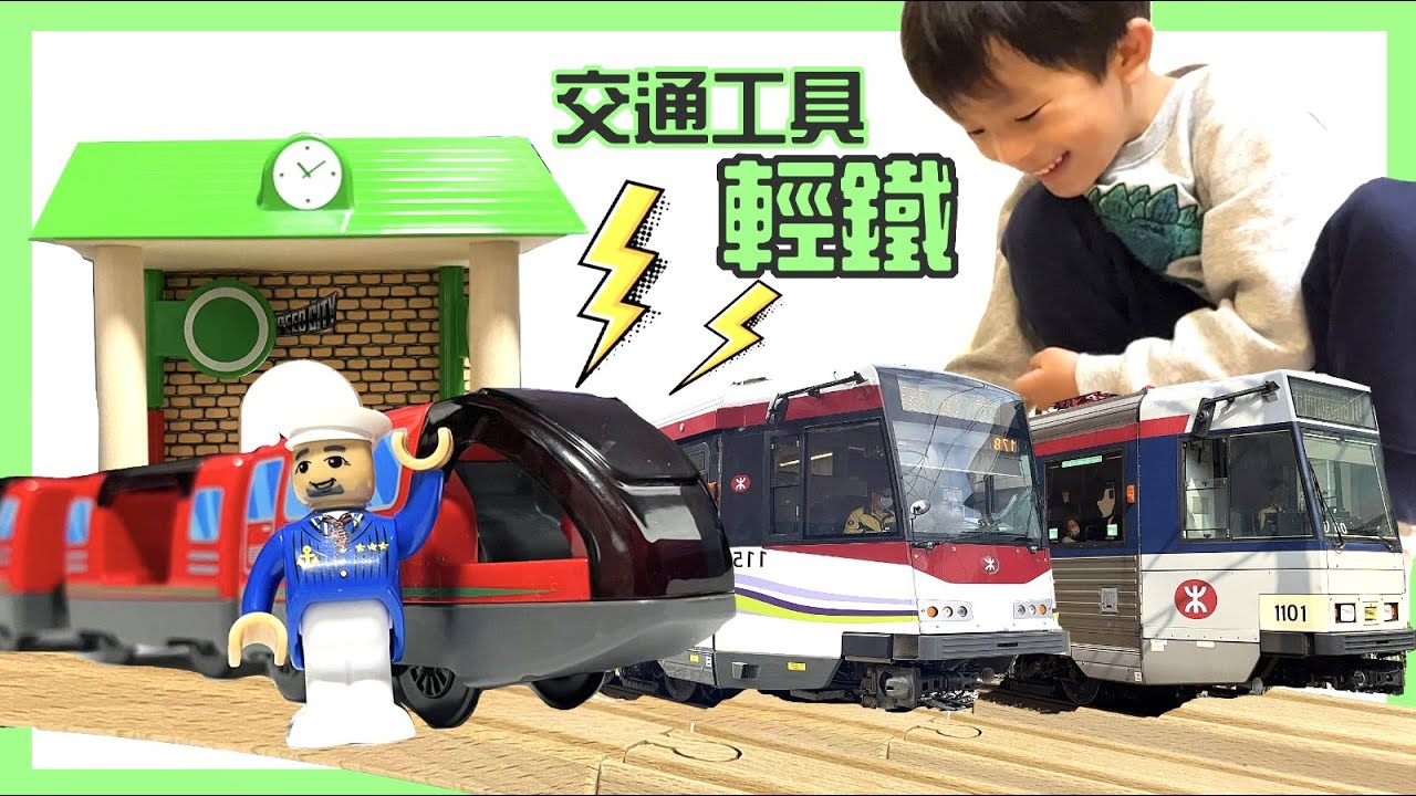 香港交通工具 | 港鐵_輕鐵| 火車玩具開箱 | 提子哥哥 GrapeBrother |public transport in hong kong |