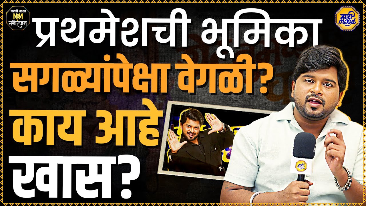 प्रथमेश शिवलकर झाला गॉडफादर&hellip; &lsquo;थेट तुमच्या घरातून&rsquo; मराठी नाटक! | Prathamesh Shivalkar Podcast