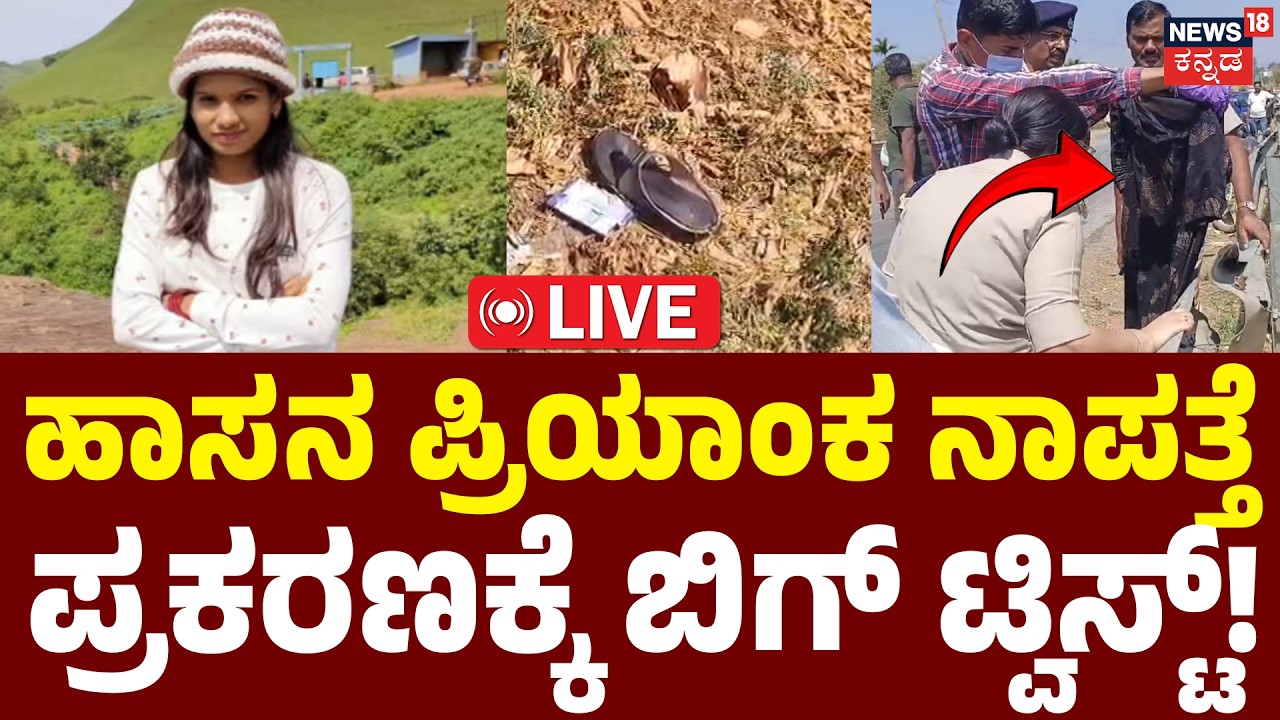 LIVE | Mystery in Hassan: Big Twist In Priyanka Missing Case | ಹಾಸನದಲ್ಲಿ ನಿಗೂಢವಾಗಿ ಮಹಿಳೆ ನಾಪತ್ತೆ