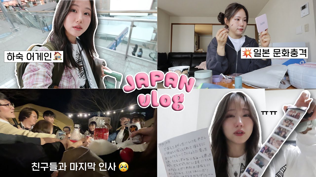 일본 남친집에서 하숙하는 이유 | 일본 친구들과 마지막 작별인사🥲문화차이로 대!!충격받은 날 VLOG 일본에서 오열한 썰....