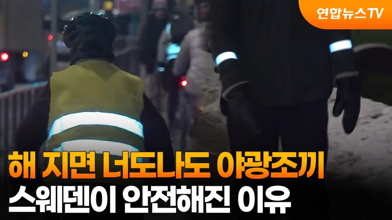 해 지면 너도나도 야광조끼…스웨덴이 안전해진 이유 / 연합뉴스TV (YonhapnewsTV)