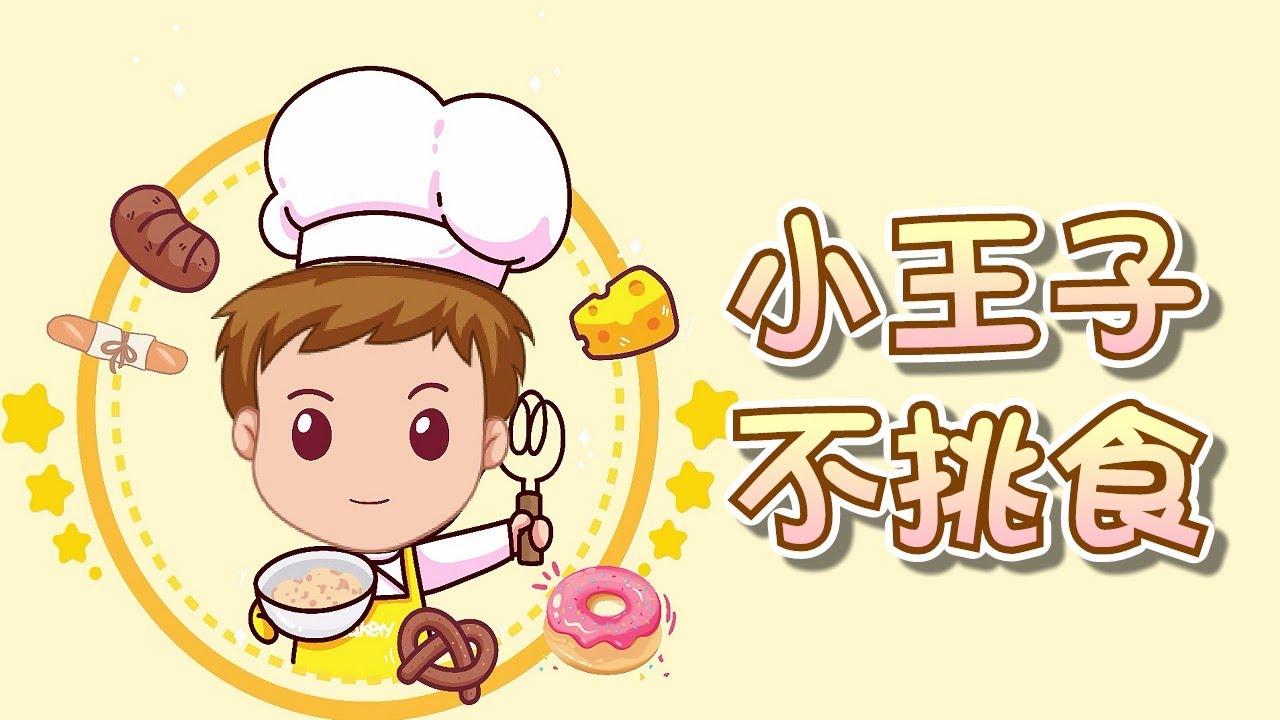 【 米米姊姊說故事 】EP65《小王子不挑食》要珍惜食物及做飯的人的用心｜故事繪本｜睡前故事 | 寓言故事 | 童話故事 | 學習故事 | 學習故事 |親子