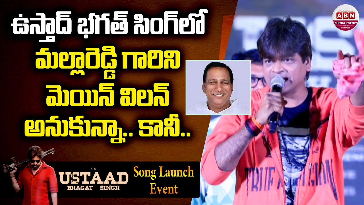 ఈ సినిమాలో మెయిన్ విలన్ మల్లారెడ్డి గారు అనుకున్నా.. కానీ.. Harish Shankar about Mallareddy | ABN