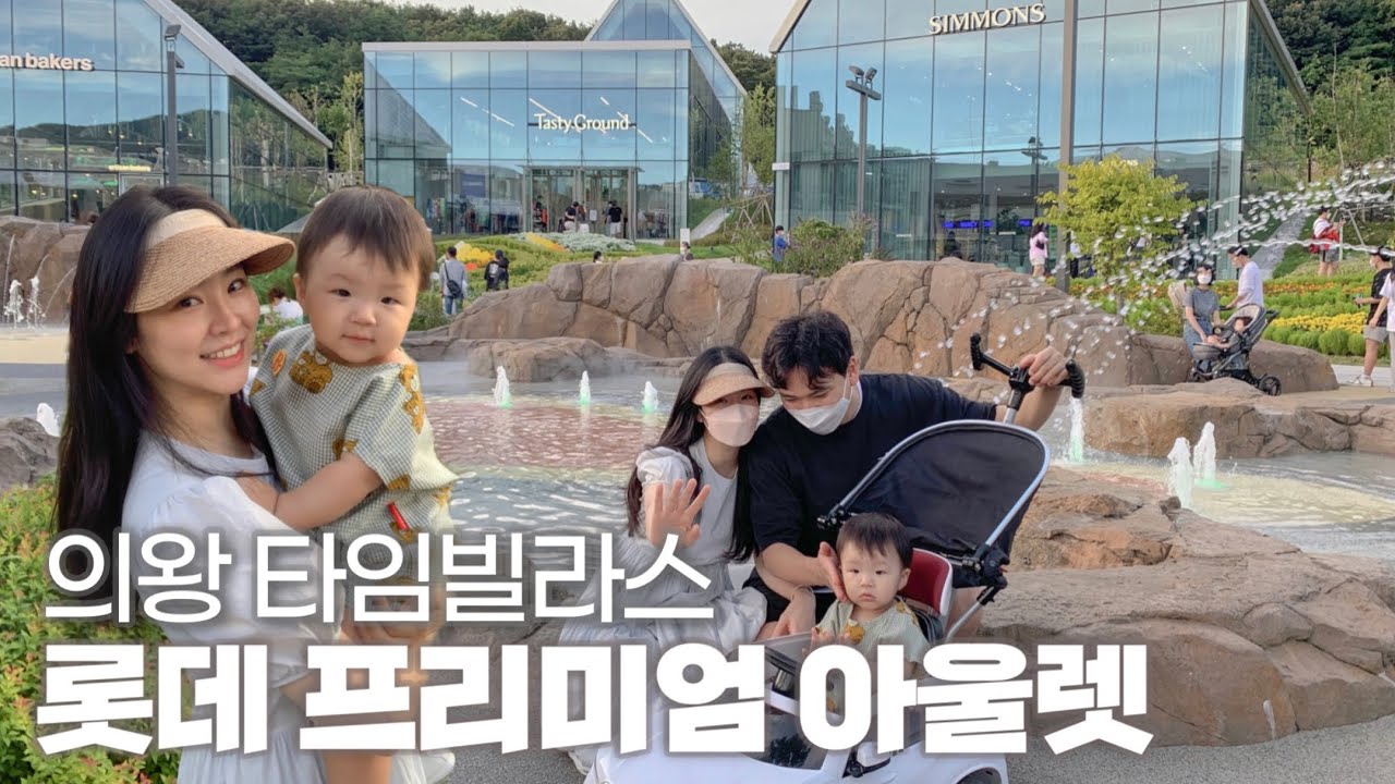 아기랑 가면 천국🌿의왕 타임빌라스 롯데프리미엄아울렛｜이유식거부 극복기｜육아vlog