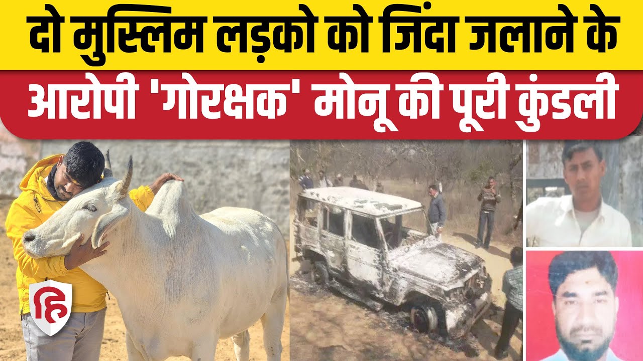 Bhiwani Kand: Monu Manesar का Bajrang Dal से क्या Connection? Bharatpur Junaid Nasir। Bolero Kand