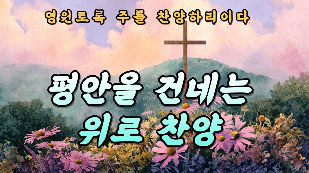 [CCMPlaylist] 오늘 하루도 평안히  #ccm #위로찬양 #ccmplaylist