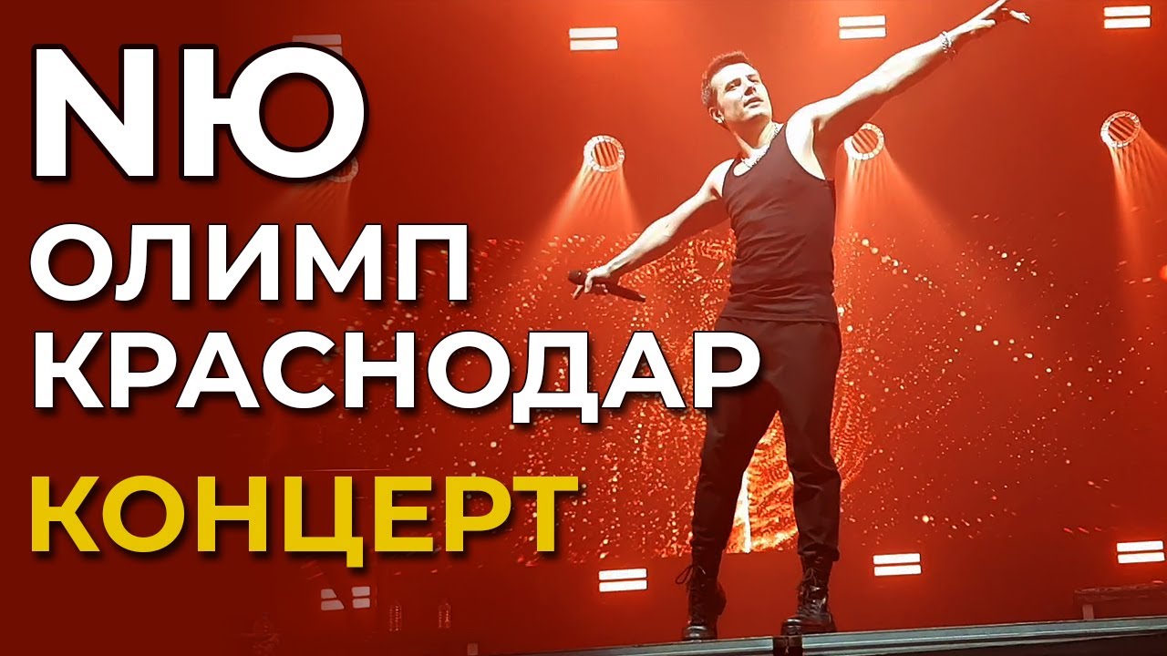 Концерт NЮ полностью! 4К | Краснодар | 6.04.2025 | ДС Олимп