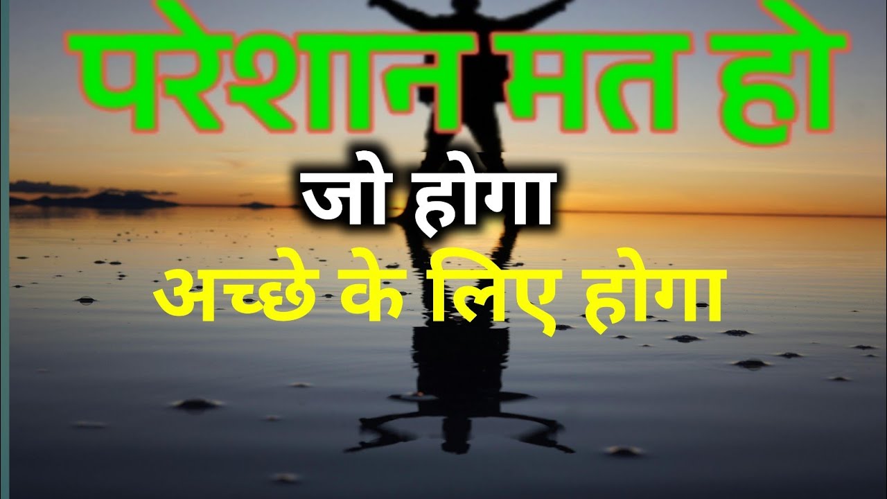चिंता मत करो इसे सुनो सब ठीक हो जाएगा