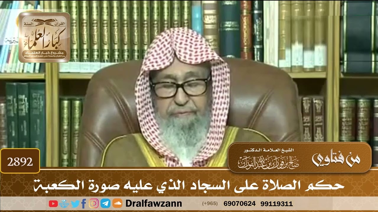 [2892] حكم الصلاة على السجاد الذي عليه صورة الكعبة - صالح الفوزان