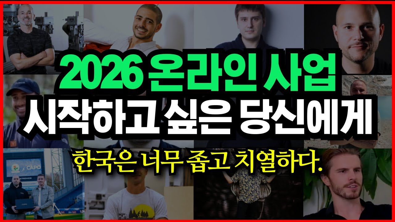 2026년 1인 온라인 사업 시작하고 싶다면, 해외에서 '이미 검증된' 돈버는 아이디어