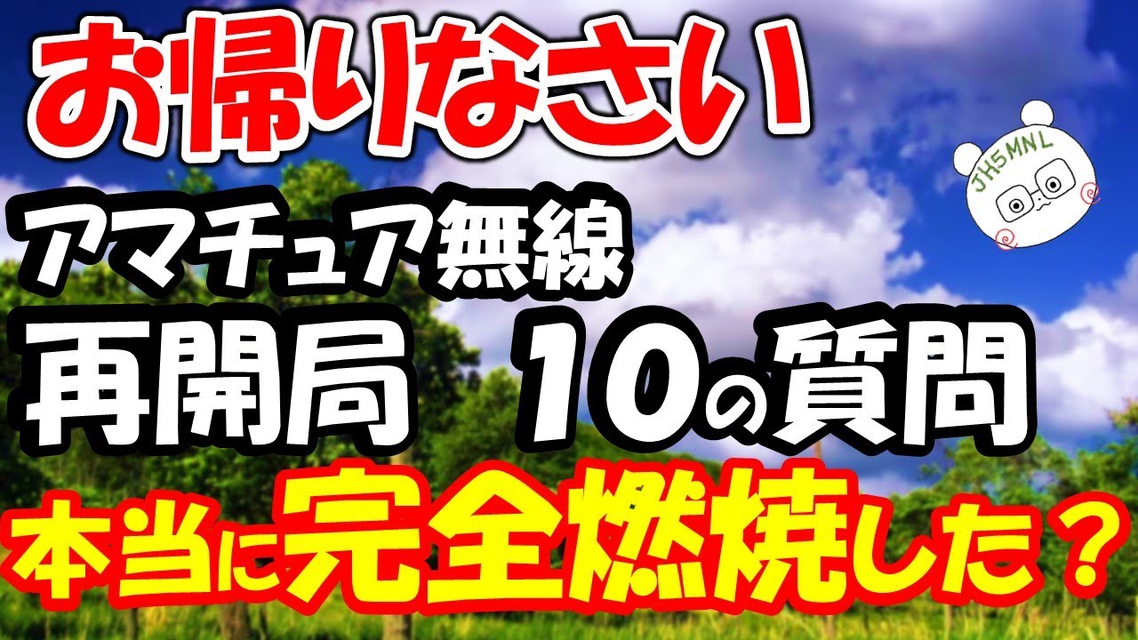 カンバックアマチュア無線　再開局面白いのか？　直球　１０質問　答えてみました。再開局する際の参考にどうぞ！