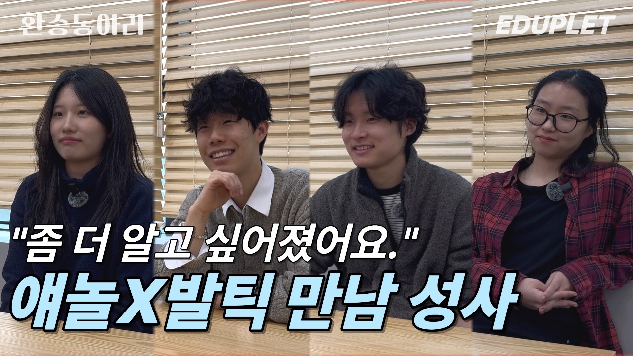얘놀&발틱 X 에듀플릿 1편