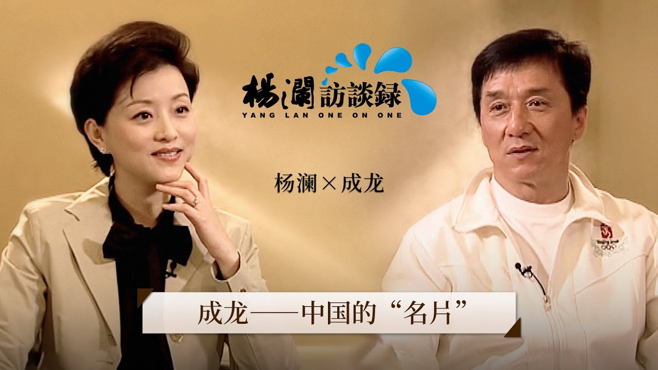 《杨澜访谈录》 铁汉柔情，成龙在北京申奥成功时潸然泪下，与杨澜畅谈自己与奥运的缘分 |#杨澜 #杨澜访谈录 |杨澜工作室Yang Lan Studio