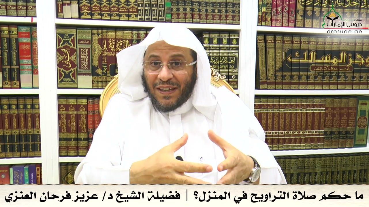 ما حكم صلاة التراويح في المنزل؟ | فضيلة الشيخ د/ عزيز فرحان العنزي