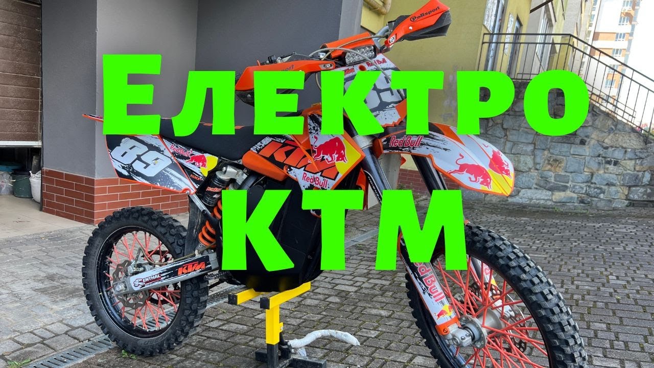 Електро ендуро Ktm продаж