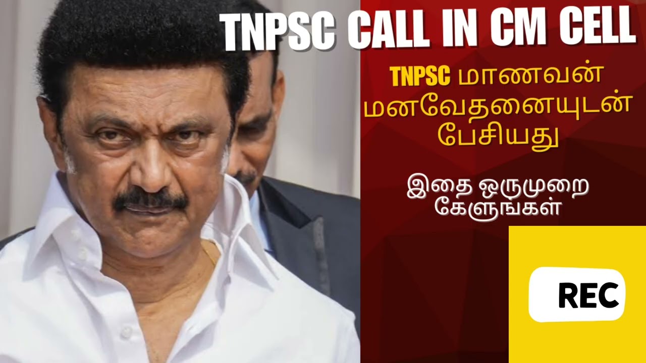 😡😡 TNPSC CM Cell Call ஏன் இப்படி அநியாயம் பன்ரங்க