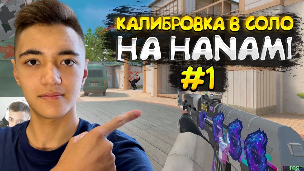 КАЛИБРОВКА В СОЛО НА КАРТЕ HANAMI🔥Часть 1