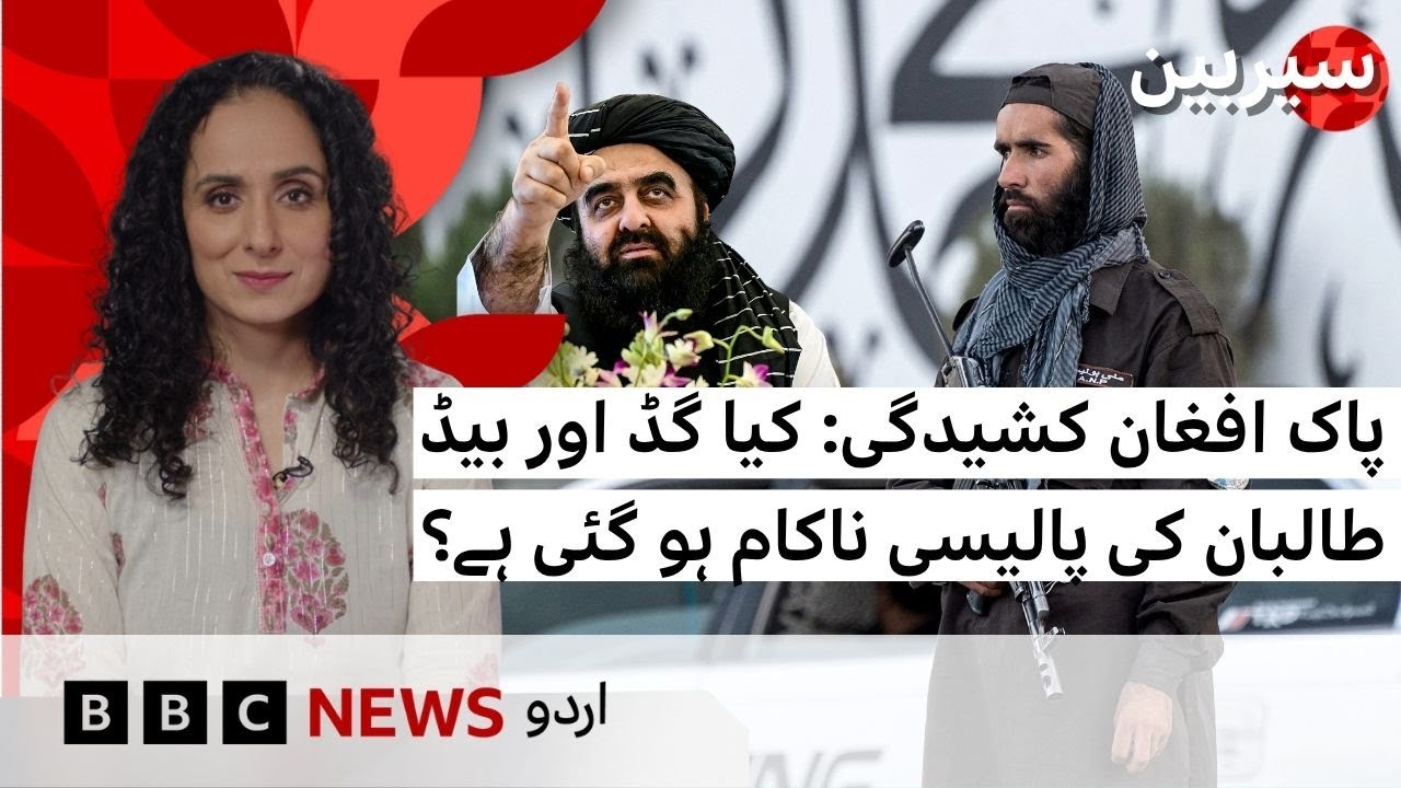 Pak Afghan tension: Has Pakistan’s Good Taliban, bad Taliban policy failed? - BBC URDU