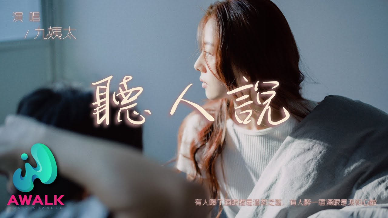 九姨太 - 听人说『有人喝了酒眼里是温柔泛滥，有人醉一宿满眼是泪和心酸。』【动态歌词 | Pinyin Lyrics】【十二月新歌】【AWALK MUSIC】