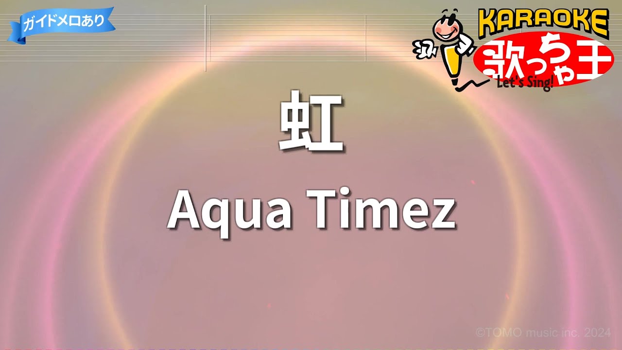 【カラオケ】虹/Aqua Timez