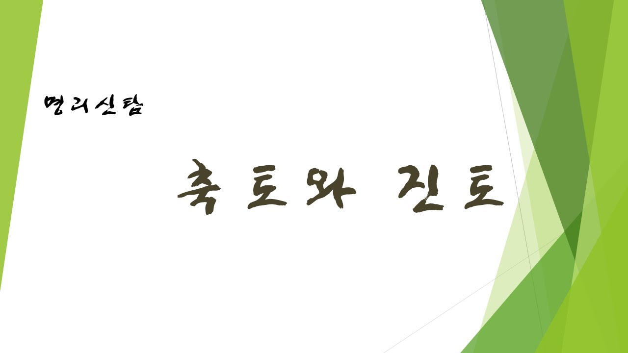 축토와 진토