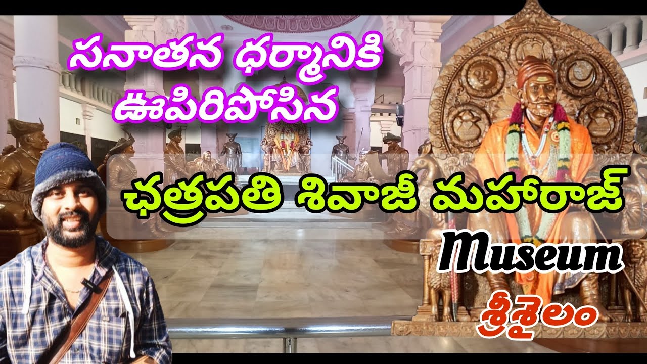 శ్రీశైలంలో తప్పకుండా చుడాల్సిన శివాజీ మ్యూజియం | శ్రీశైలం | Shivaji Museum #shivajimaharaj #museum
