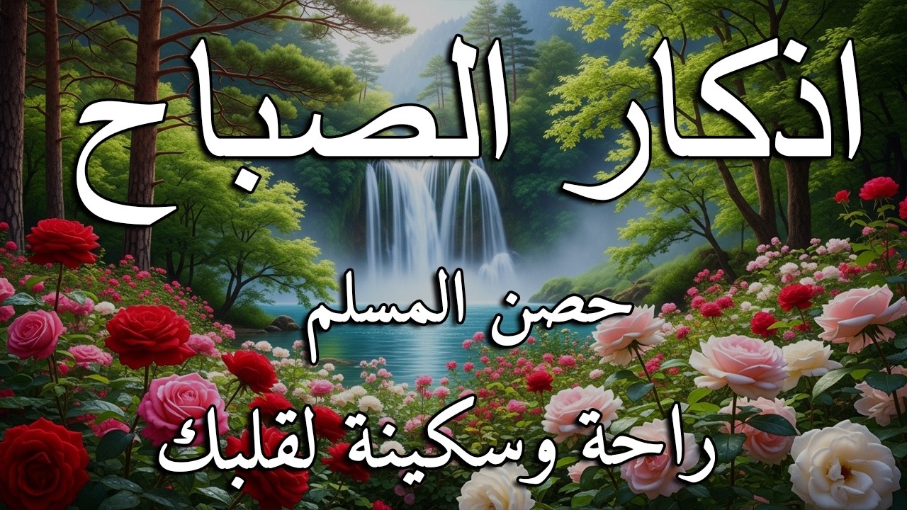 أذكار الصباح - راحة نفسية لا توصف بصوت القارئ علاء عقل | Morning Athkar - Dzkir Pagi by Alaa Aql
